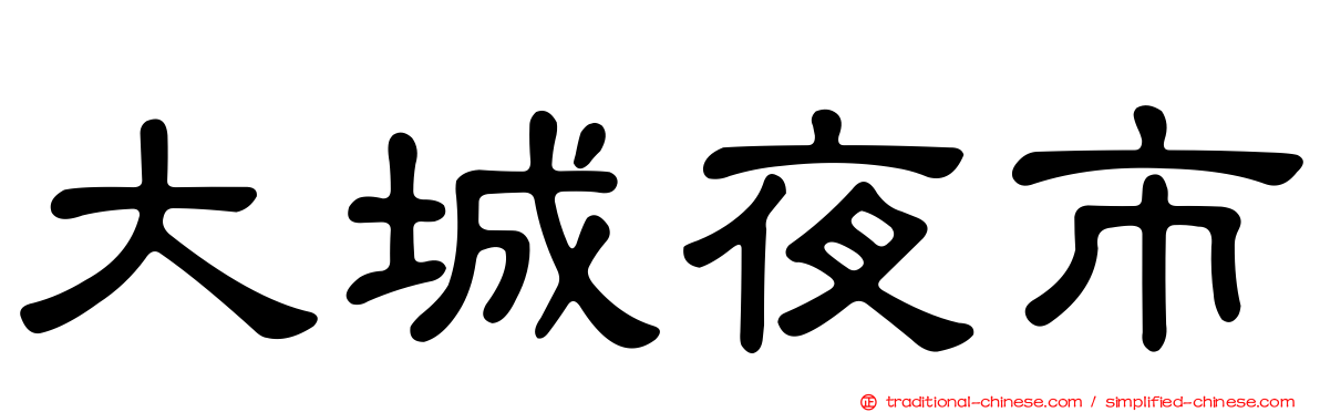 大城夜市