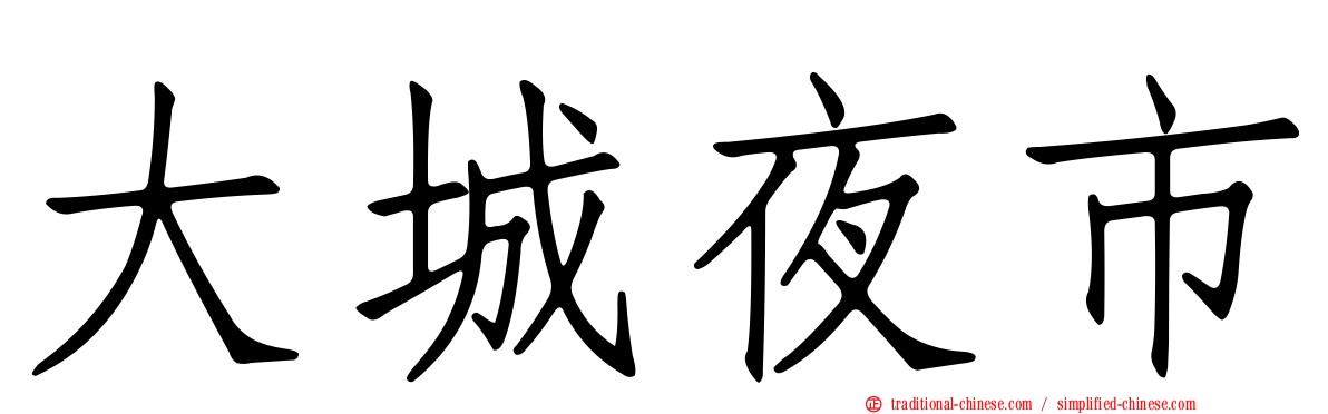 大城夜市