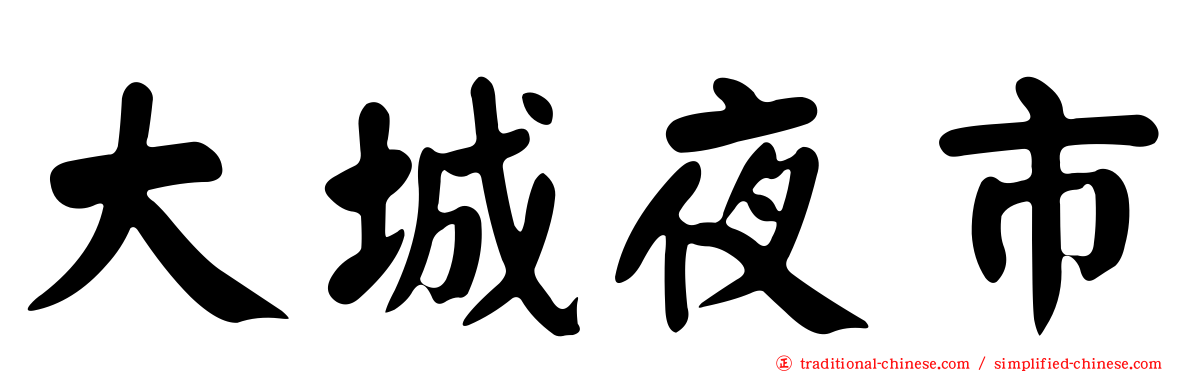 大城夜市