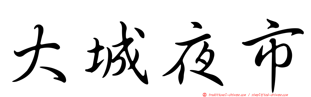 大城夜市