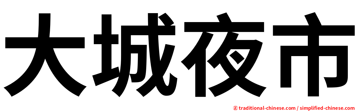 大城夜市