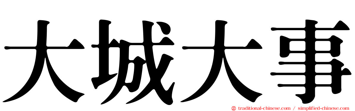 大城大事