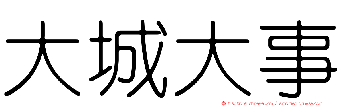 大城大事