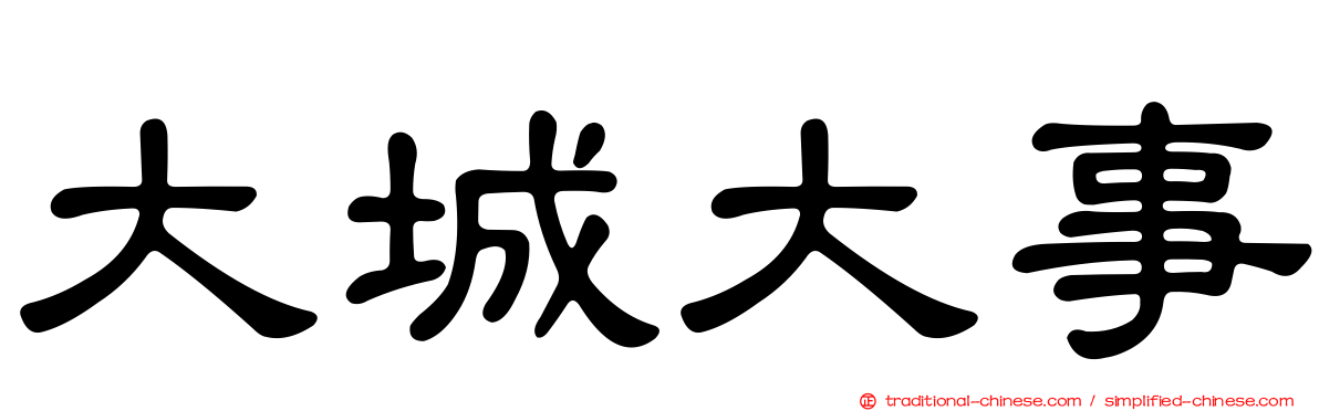 大城大事