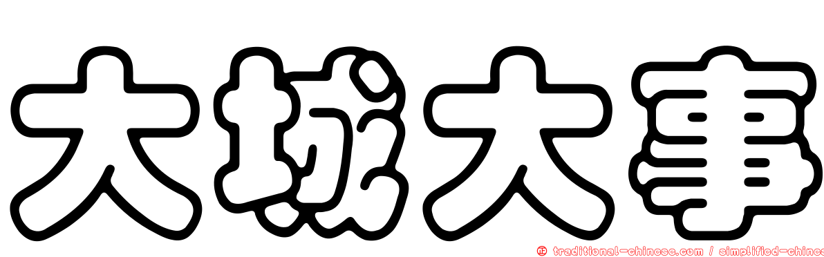 大城大事