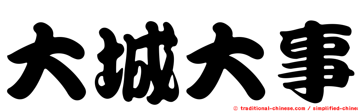 大城大事