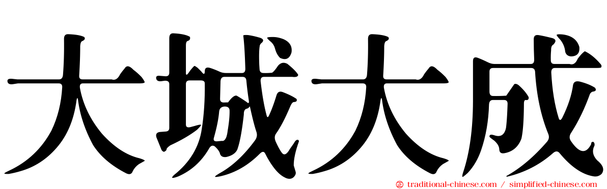 大城大成