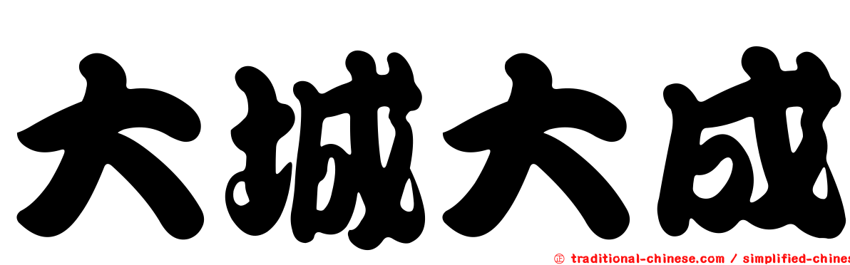 大城大成