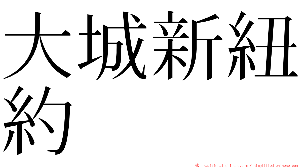 大城新紐約 ming font