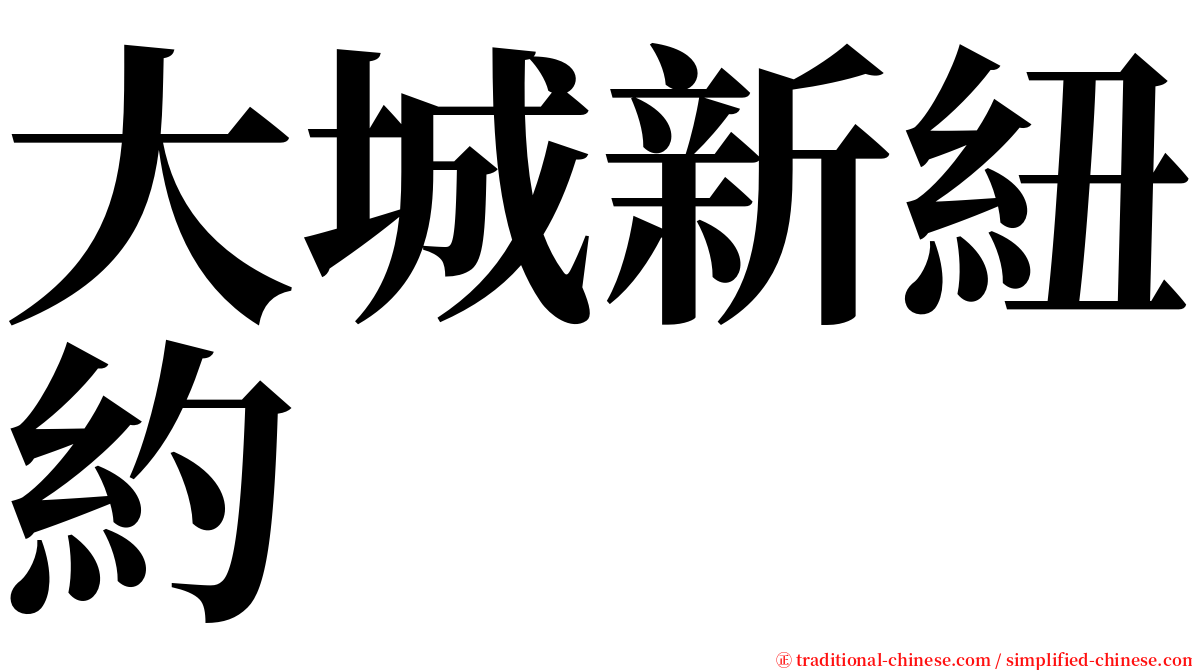 大城新紐約 serif font