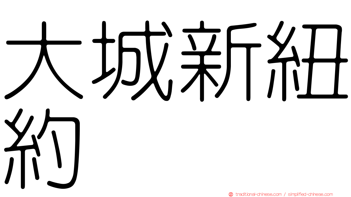 大城新紐約