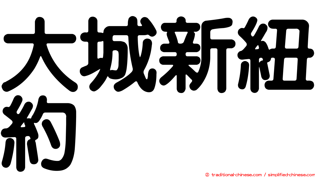 大城新紐約