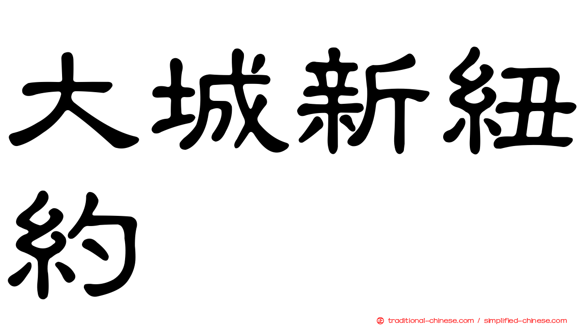 大城新紐約