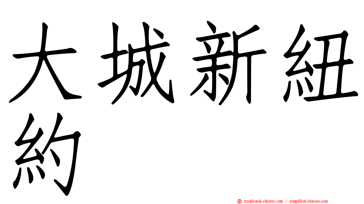 大城新紐約