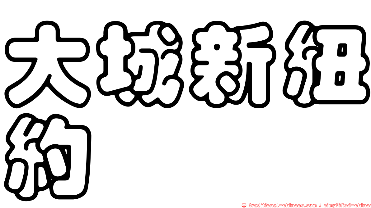 大城新紐約