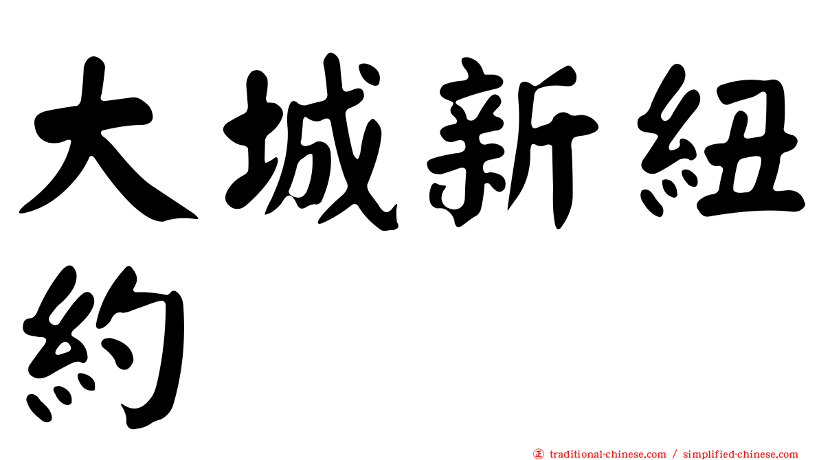 大城新紐約