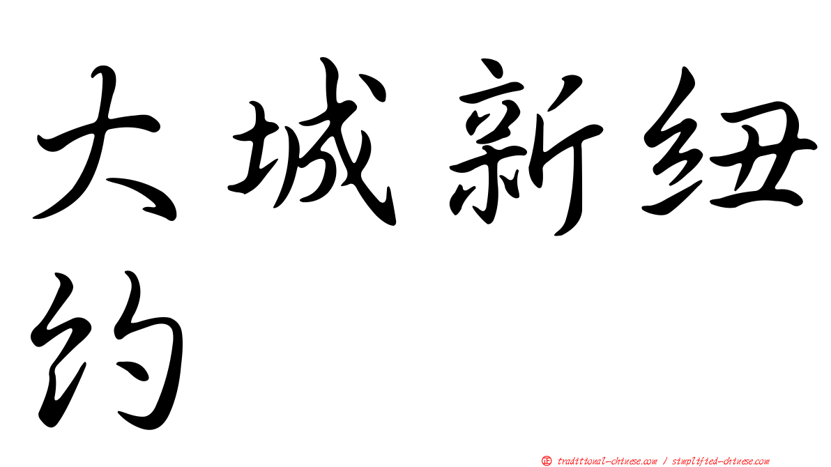 大城新紐約