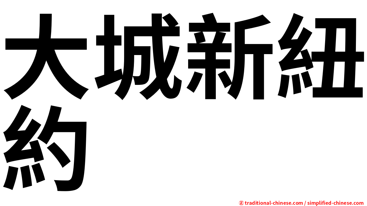 大城新紐約