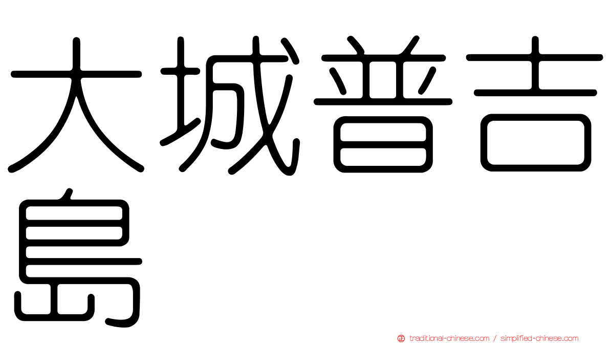 大城普吉島