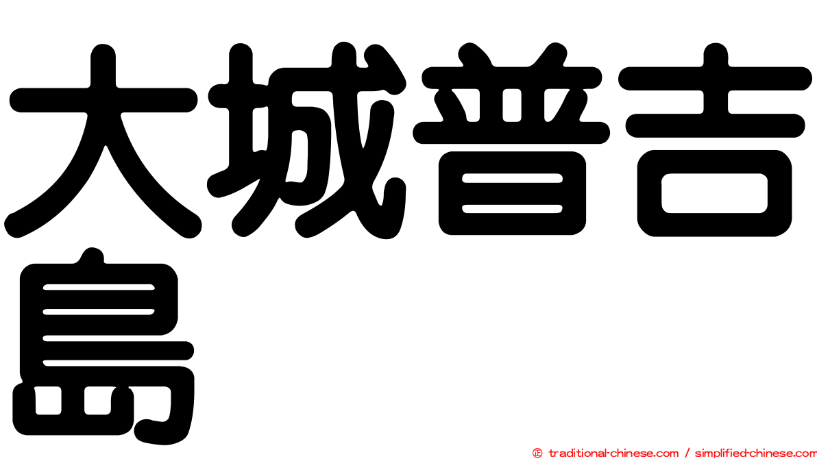 大城普吉島