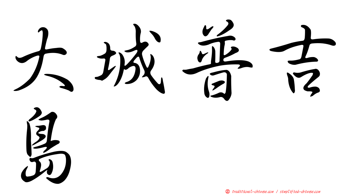 大城普吉島