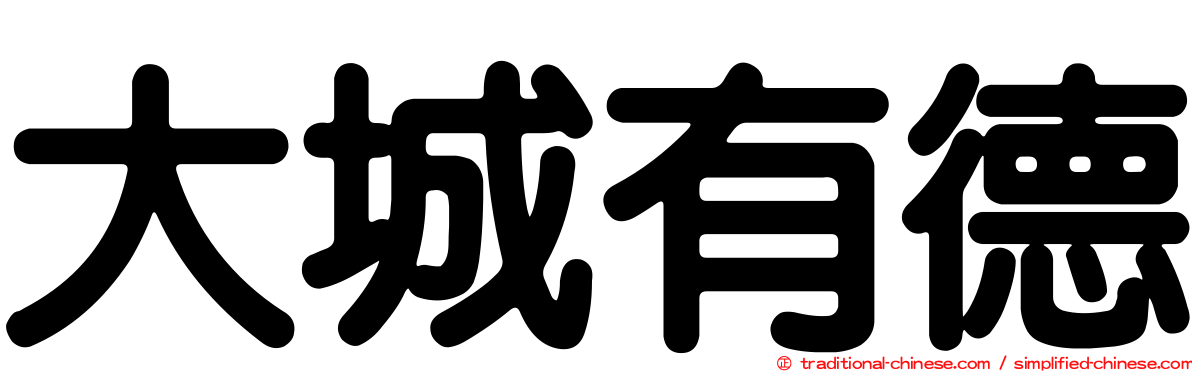 大城有德