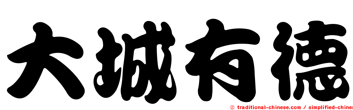 大城有德