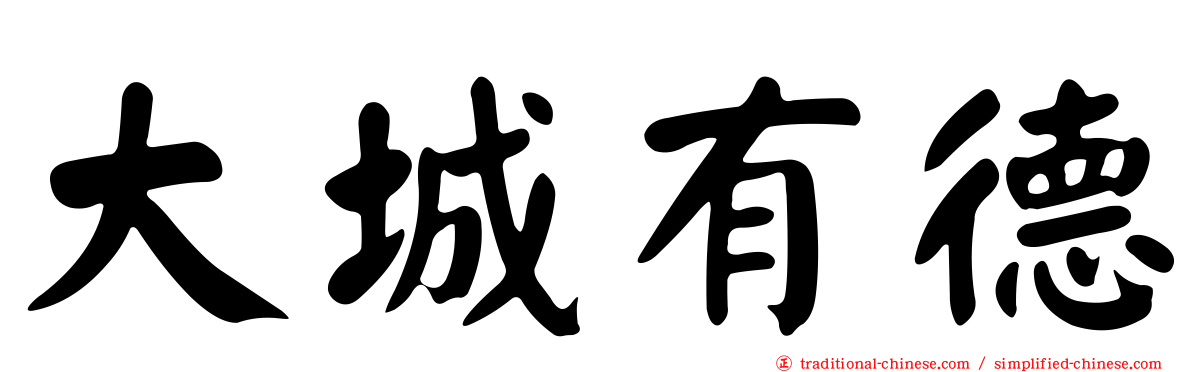 大城有德