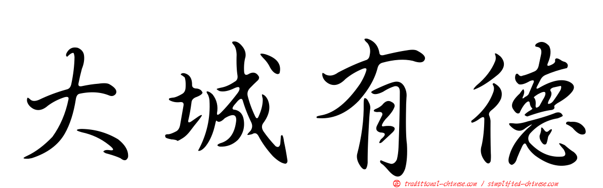 大城有德