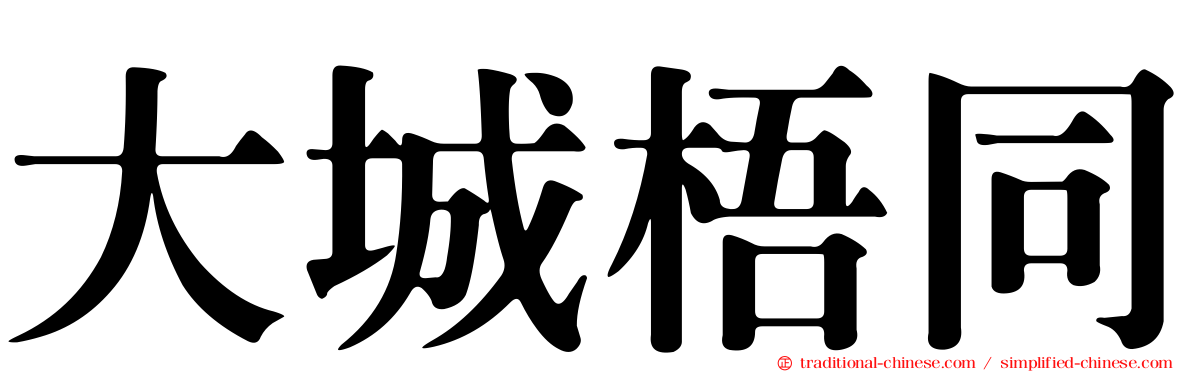 大城梧同
