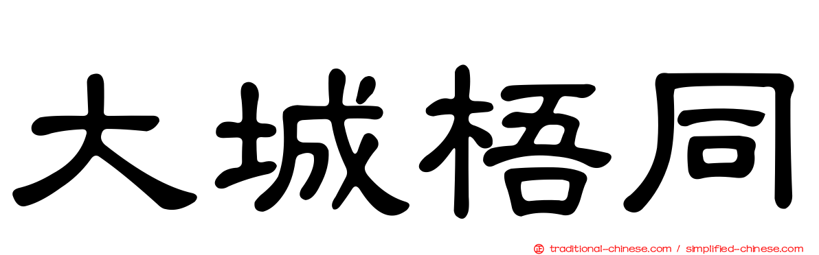 大城梧同