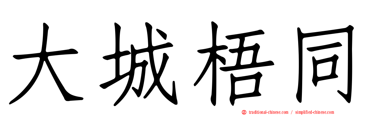 大城梧同
