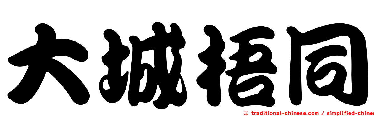 大城梧同