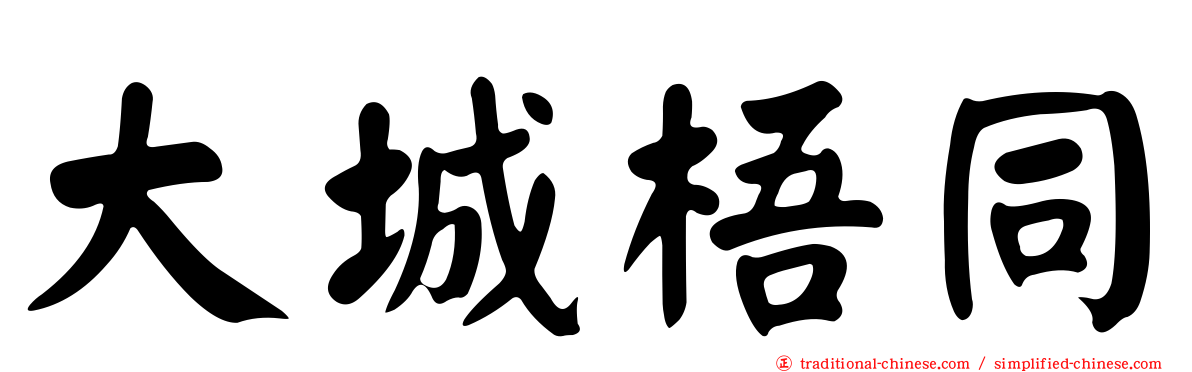 大城梧同