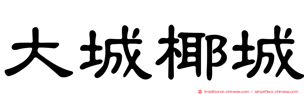 大城椰城