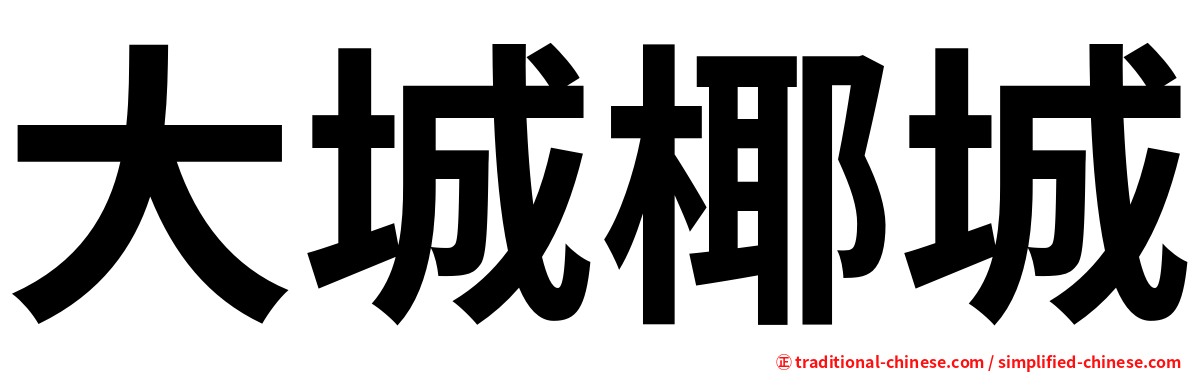 大城椰城