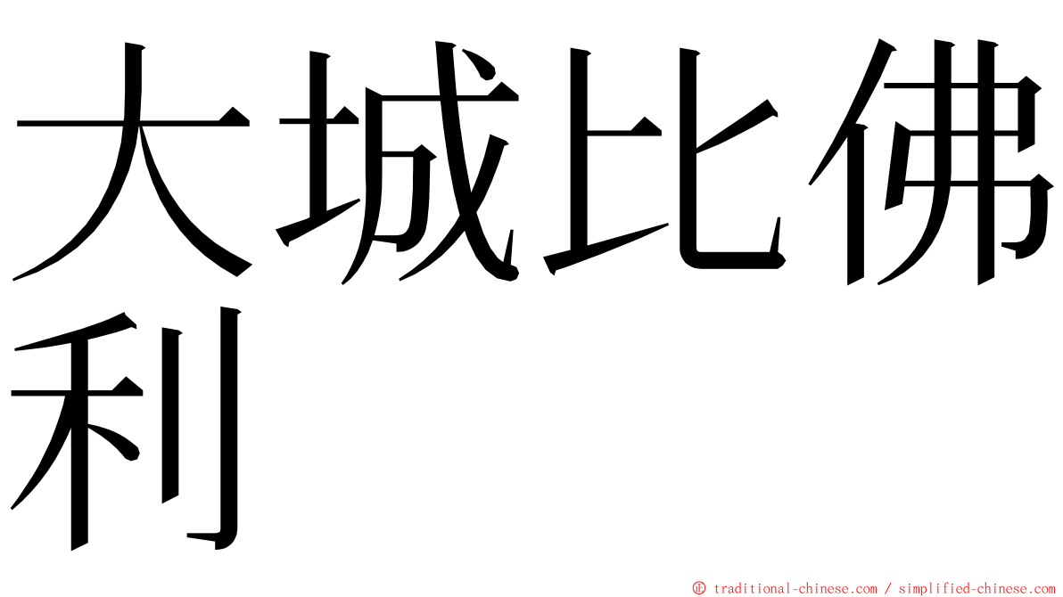大城比佛利 ming font