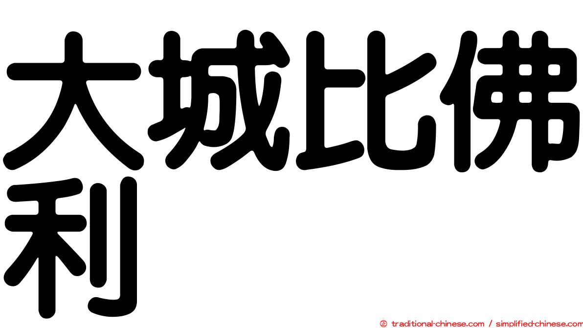 大城比佛利