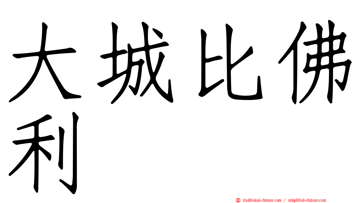 大城比佛利