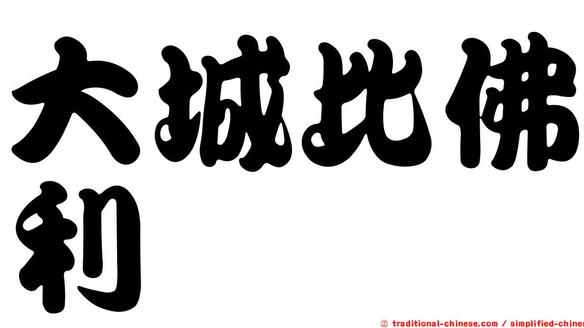 大城比佛利