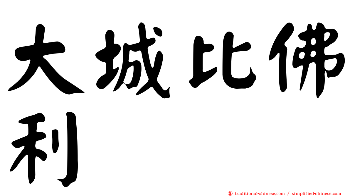 大城比佛利