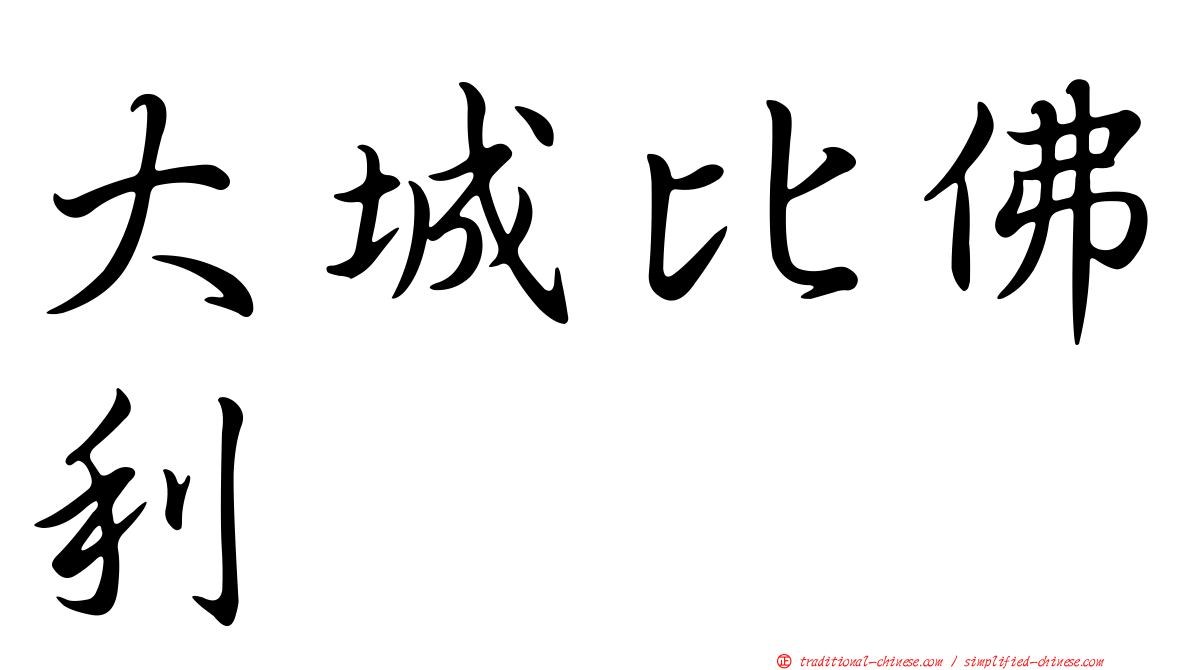 大城比佛利