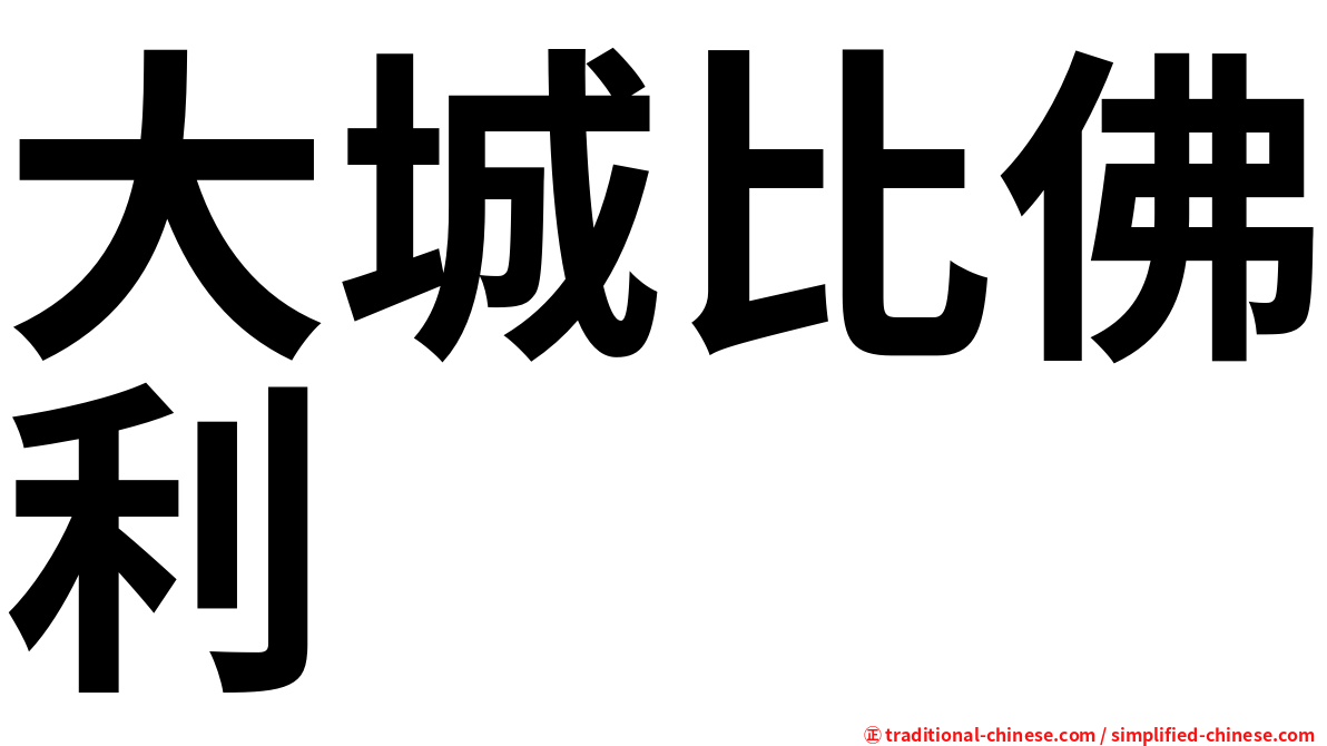 大城比佛利