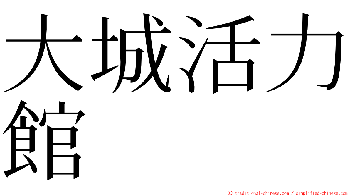 大城活力館 ming font