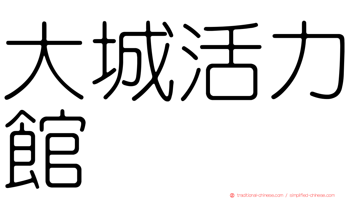 大城活力館