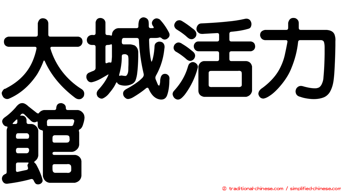 大城活力館