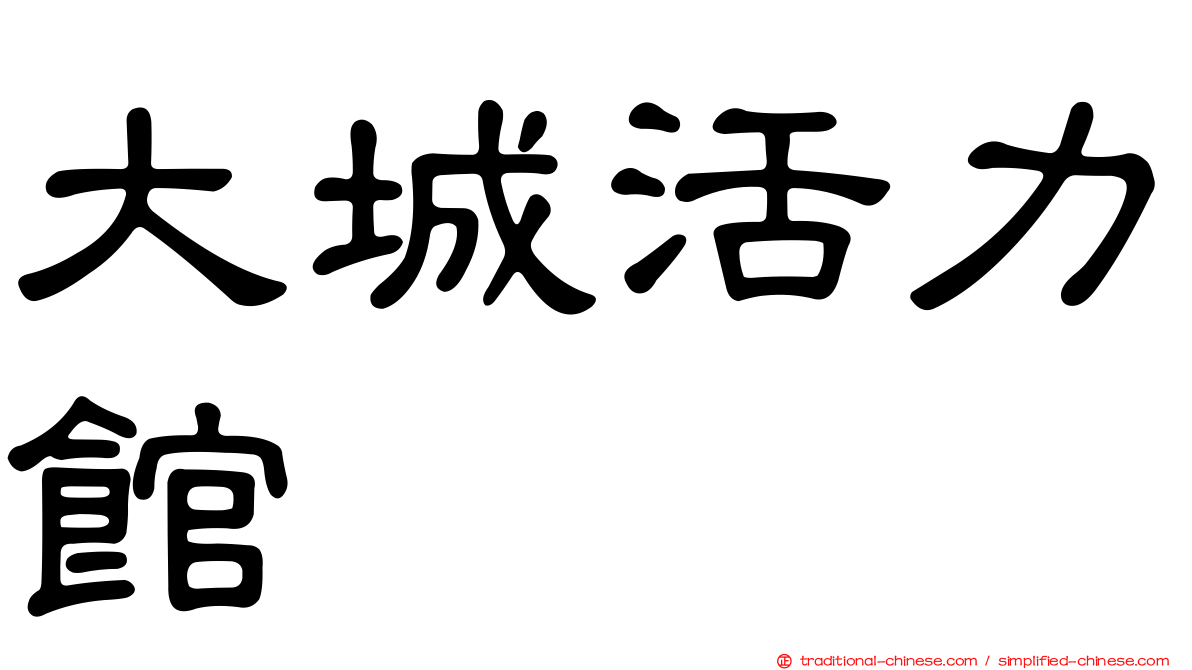 大城活力館