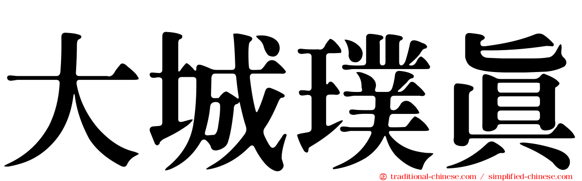 大城璞真