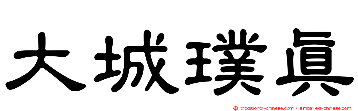大城璞真