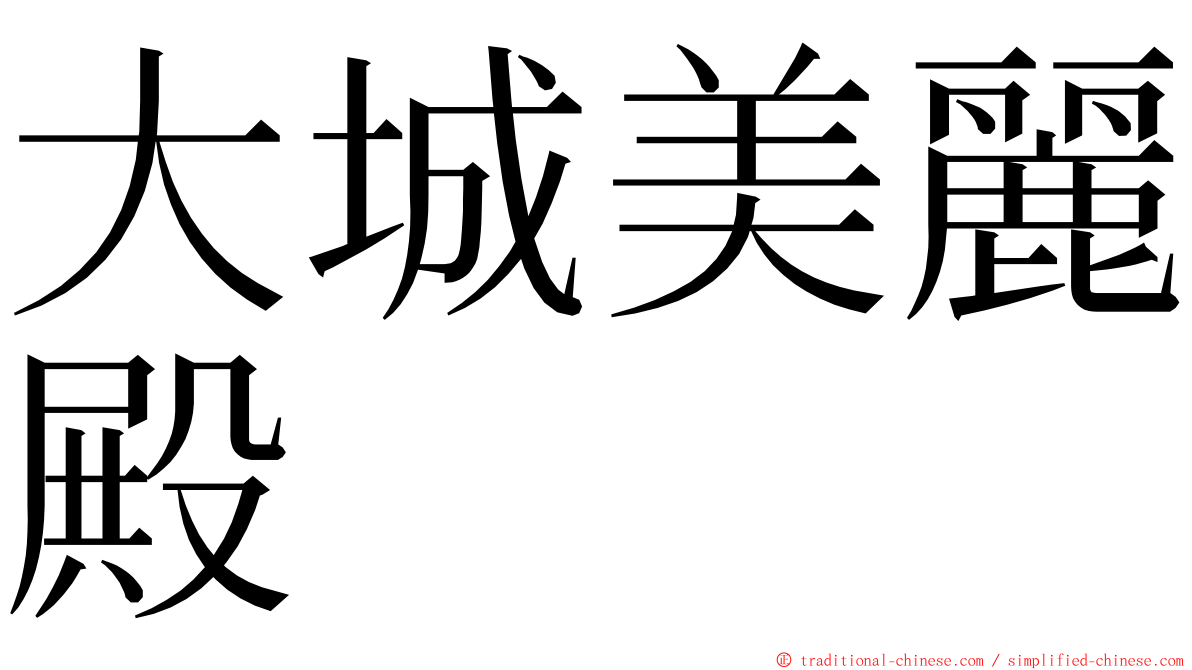 大城美麗殿 ming font